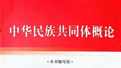 中华民族共同体概论课程封面