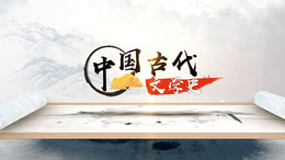 中国古代文学课程封面