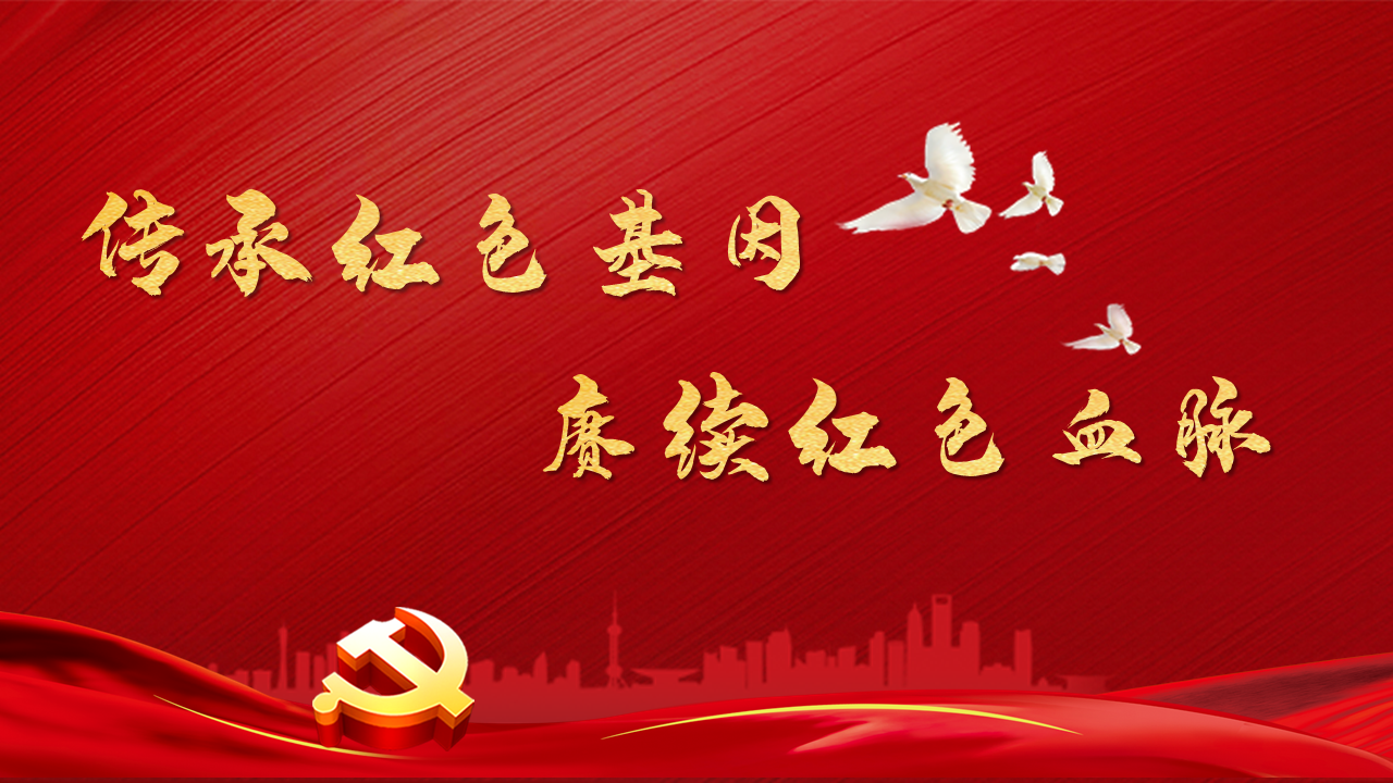 传承红色基因 赓续红色血脉课程封面
