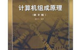 计算机组成原理课程封面