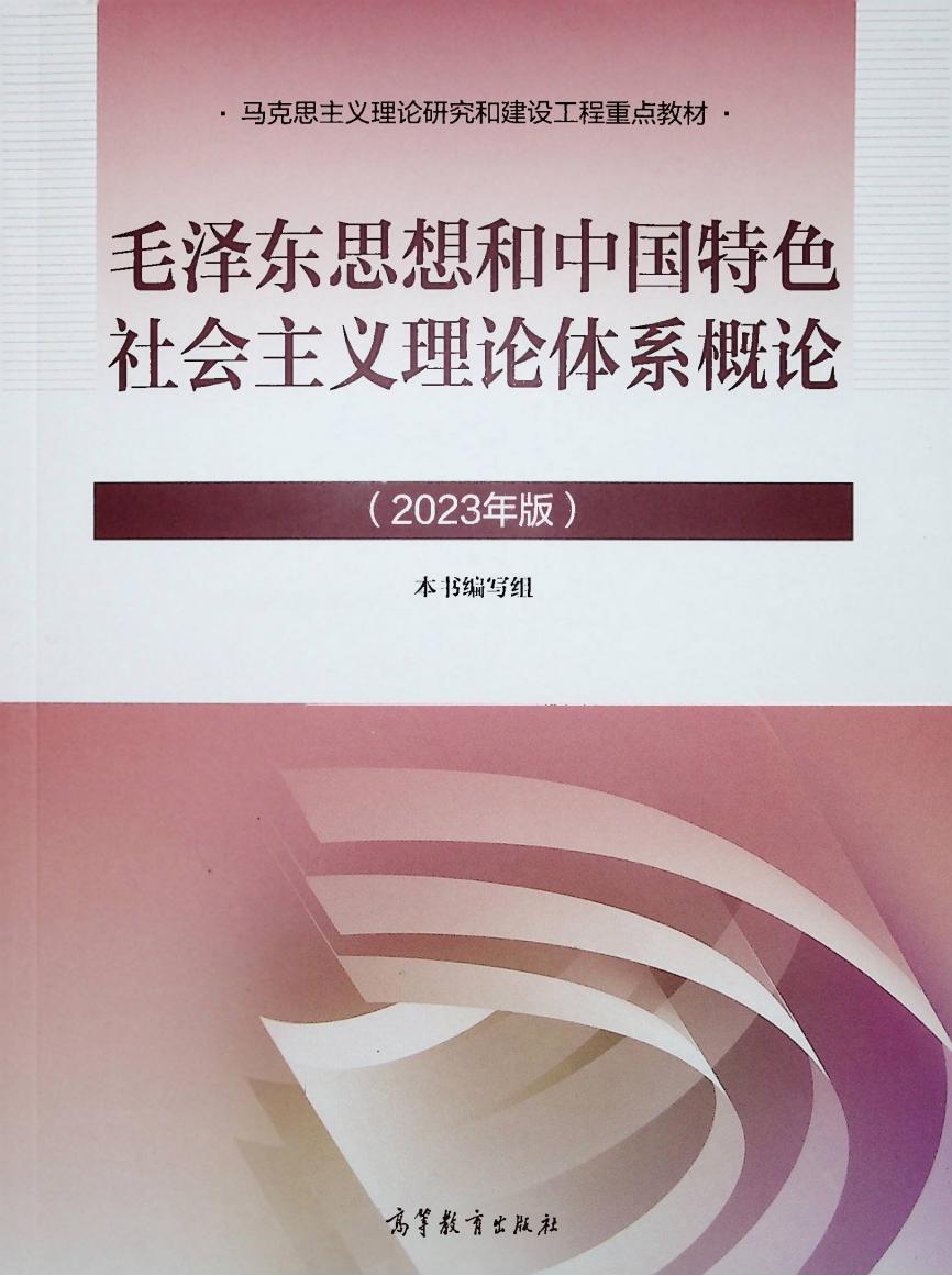 毛泽东思想和中国特色社会主义理论体系概论课程封面