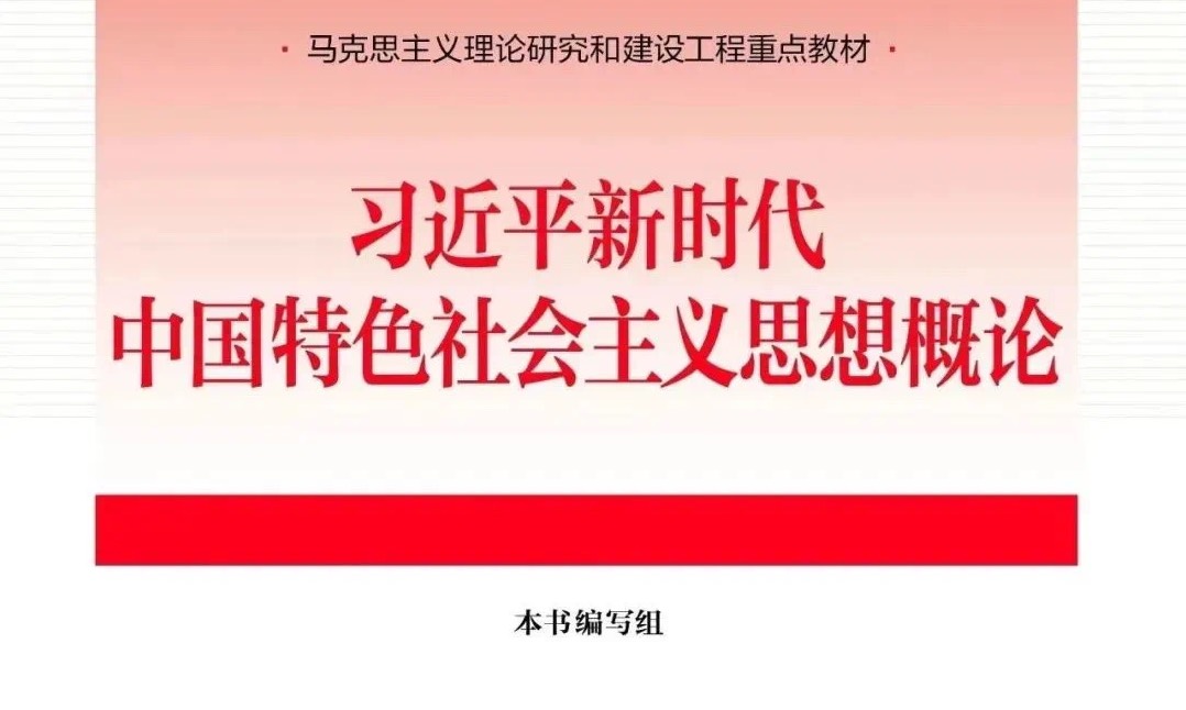 习近平新时代中国特色社会主义思想概论课程封面