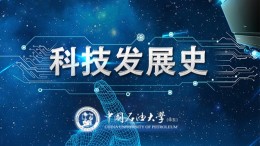科技发展史（山东联盟）课程封面