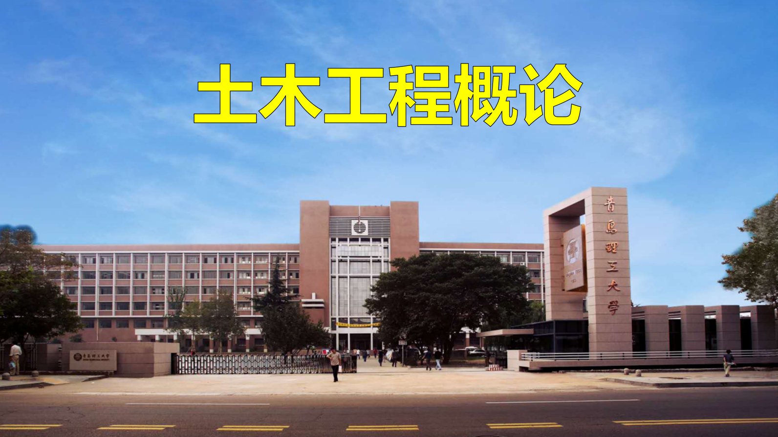 土木工程概论课程封面