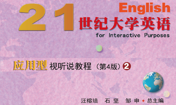 21世纪大学英语应用型视听说教程2（第4版）课程封面