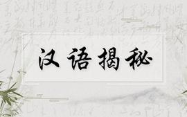 汉语揭秘课程封面
