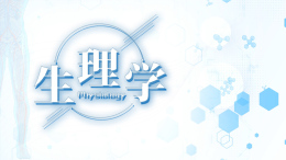 [公开课]生理学课程封面