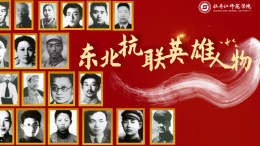 东北抗联英雄人物课程封面