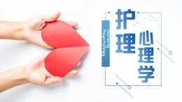 [共享课]护理心理学课程封面