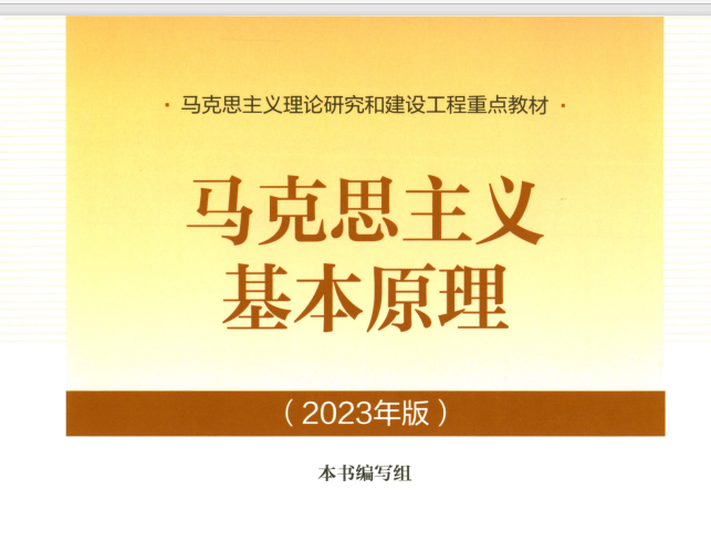 马克思主义基本原理概论 (2023)课程封面