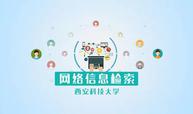 网络信息检索（12期）课程封面