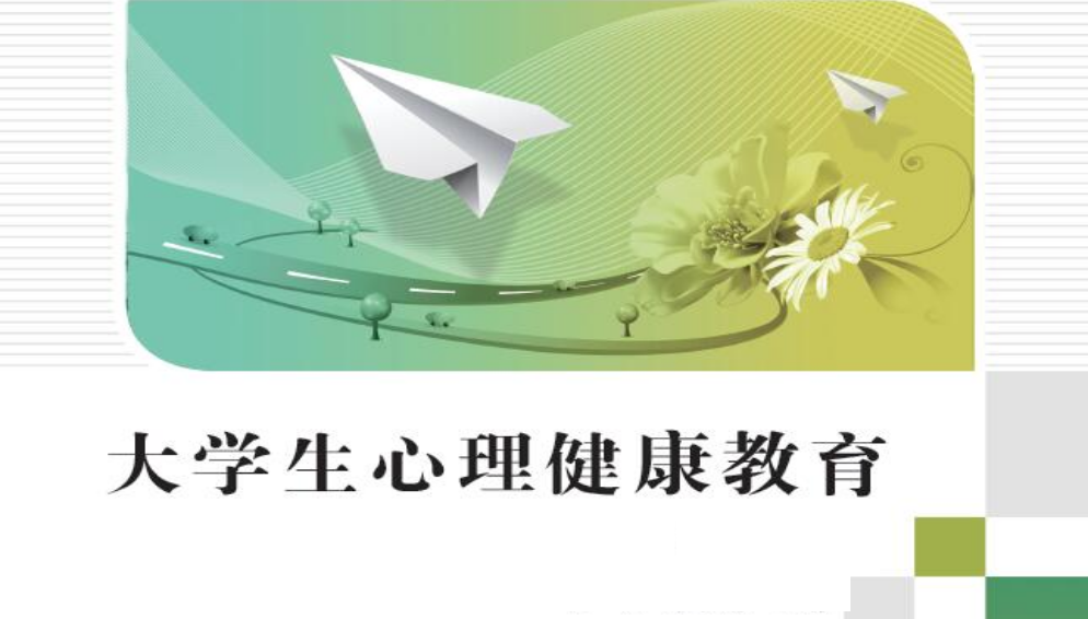 大学生心理健康教育课程封面