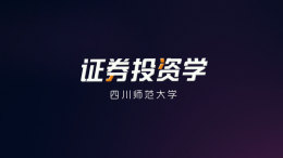 [共享课]证券投资学课程封面