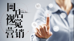 [共享课]网店视觉营销课程封面
