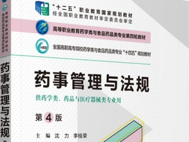 药事管理与法规2022课程封面