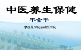 中医养生保健-2023下课程封面