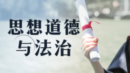 [公开课]思想道德与法治课程封面