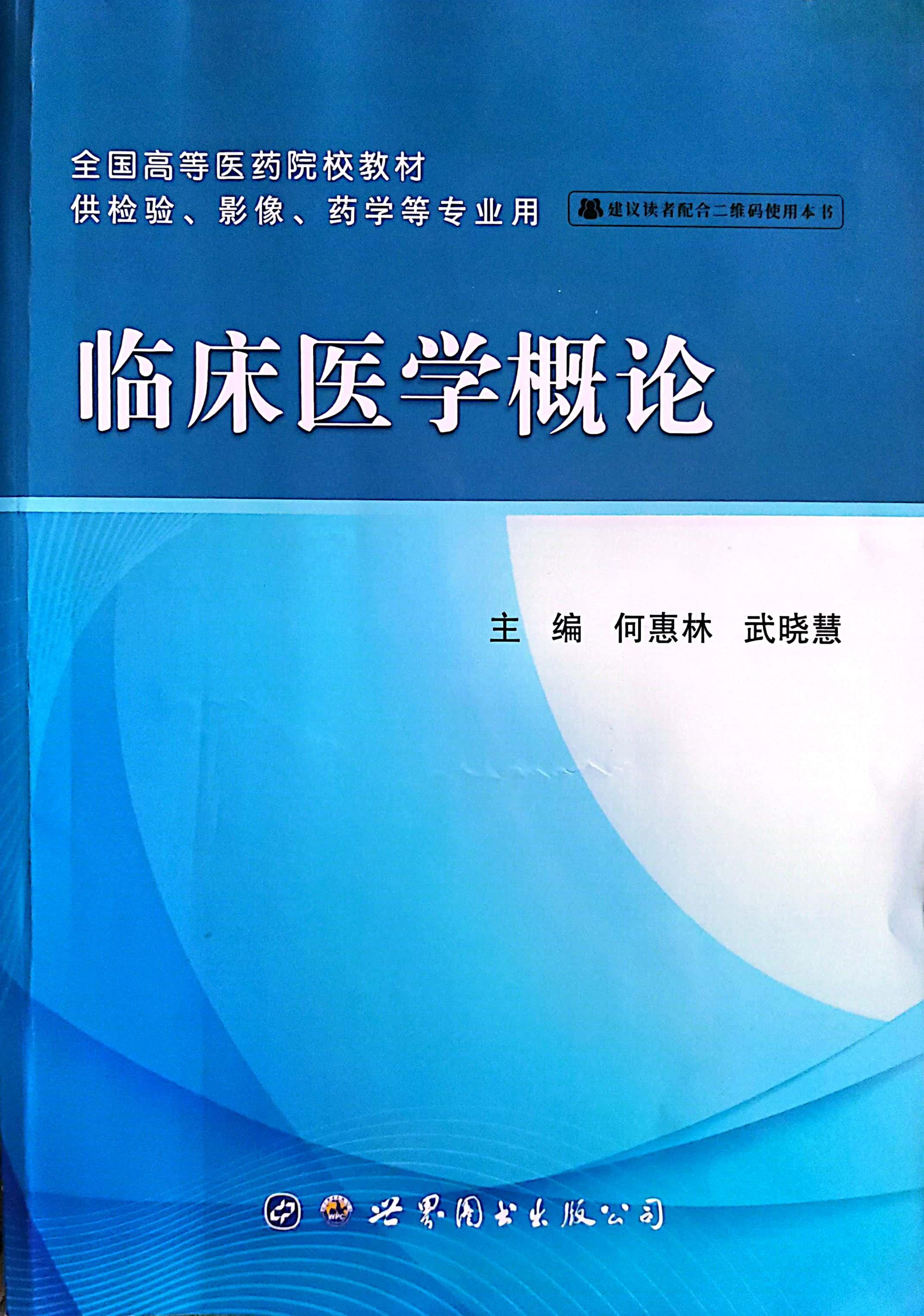 临床医学概论-第二模块-卫管卫法专业课程封面