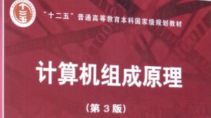 计算机组成原理课程封面