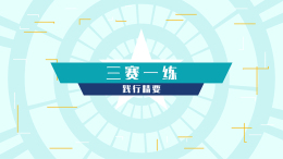 [共享课]三赛一练践行精要课程封面