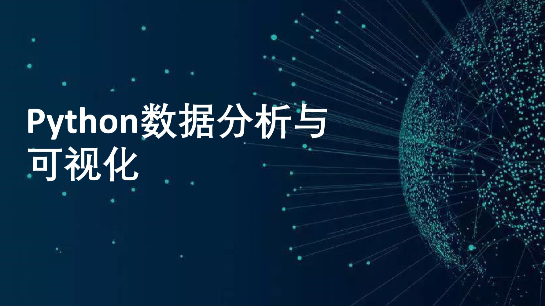 Python数据分析与可视化课程封面