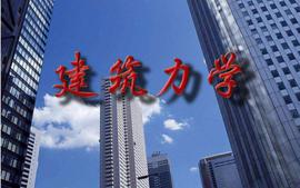 《建筑力学》-2024级课程封面