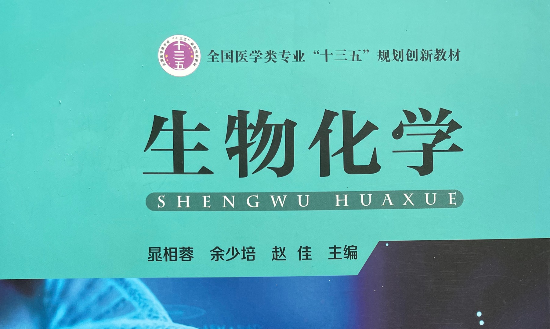 生物化学课程封面