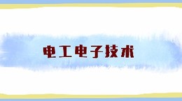 [共享课]电工与电子技术课程封面
