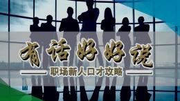 有话好好说——职场新人口才攻略课程封面