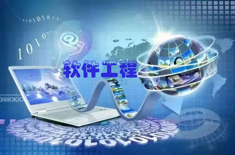 软件工程课程封面