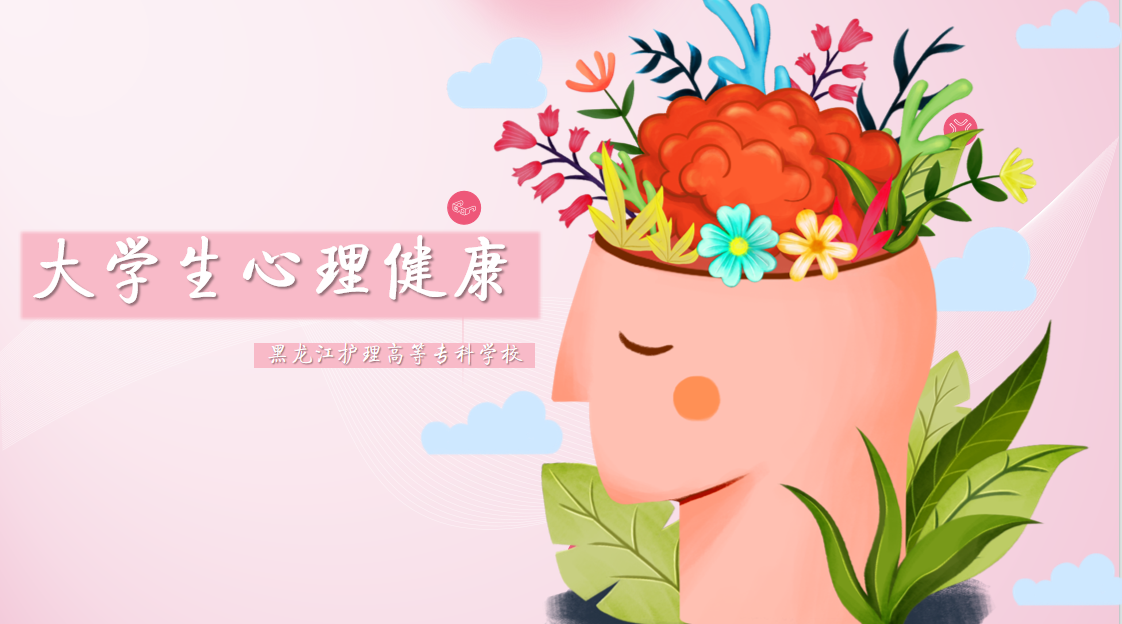 大学生心理健康课程封面