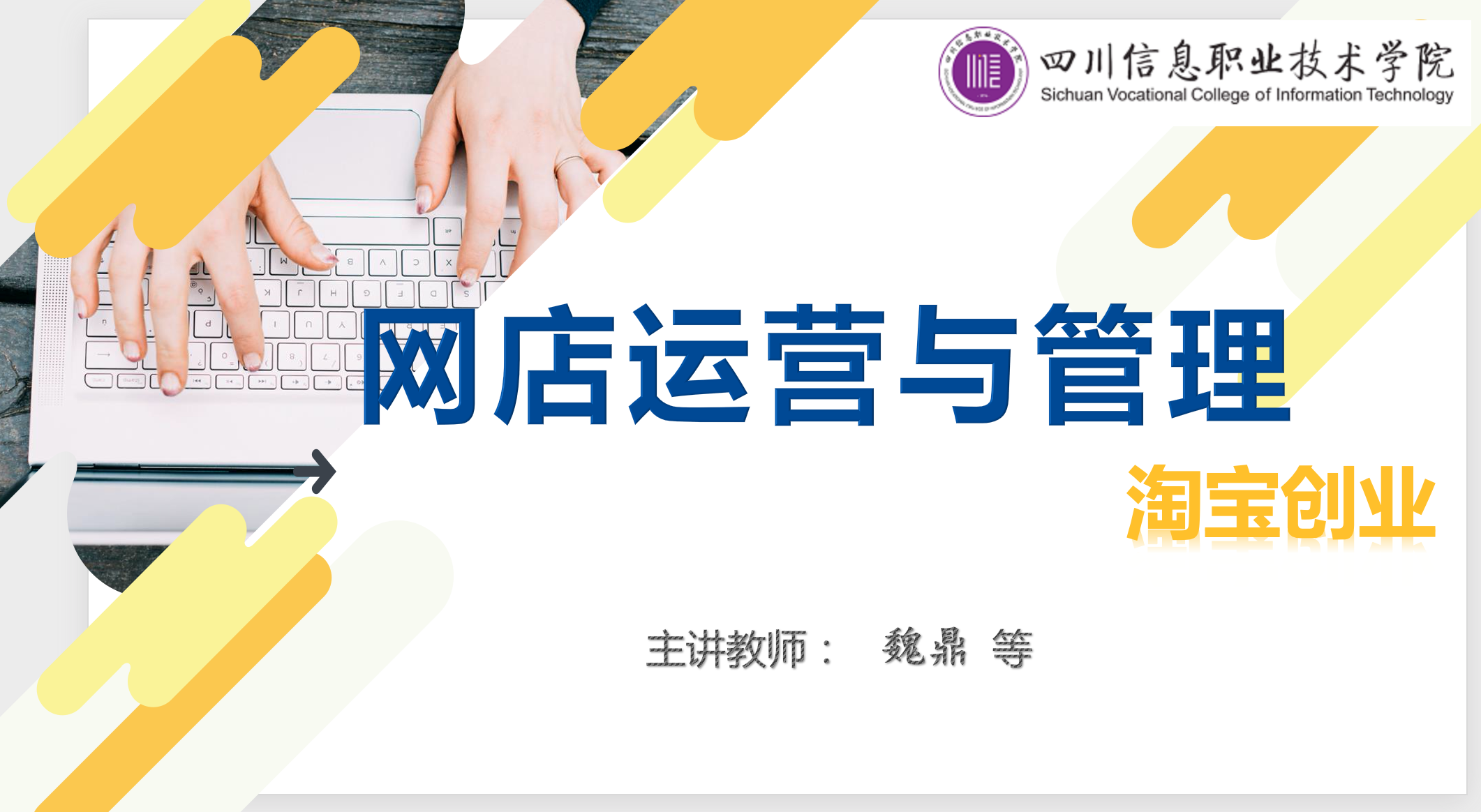 网店运营与管理课程封面