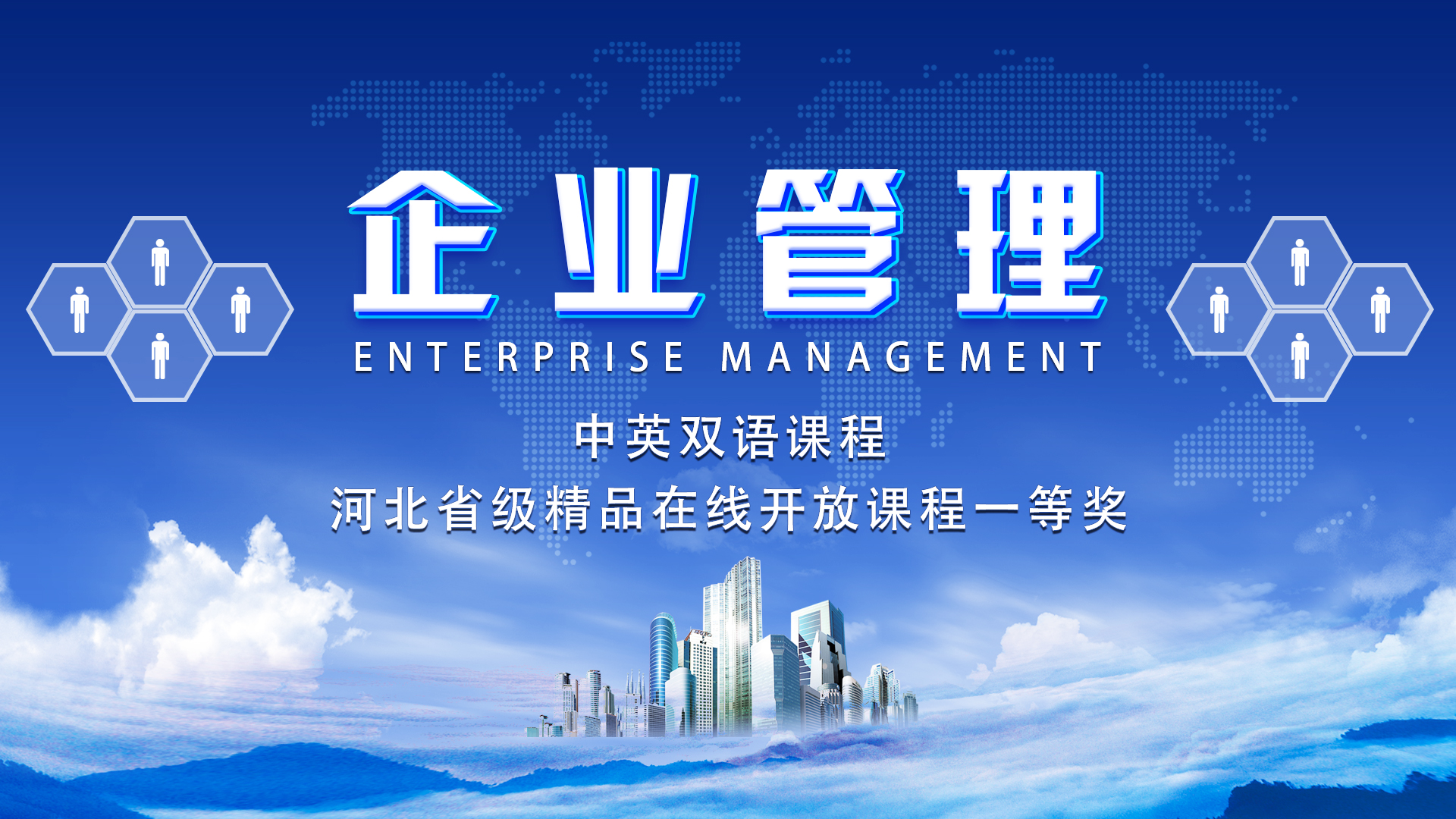 企业管理课程封面