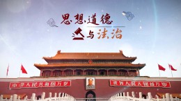 思想道德与法治课程封面