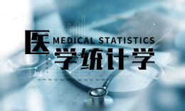 医学统计学课程封面
