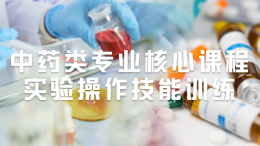 中药类专业核心课程实验操作技能训练课程封面
