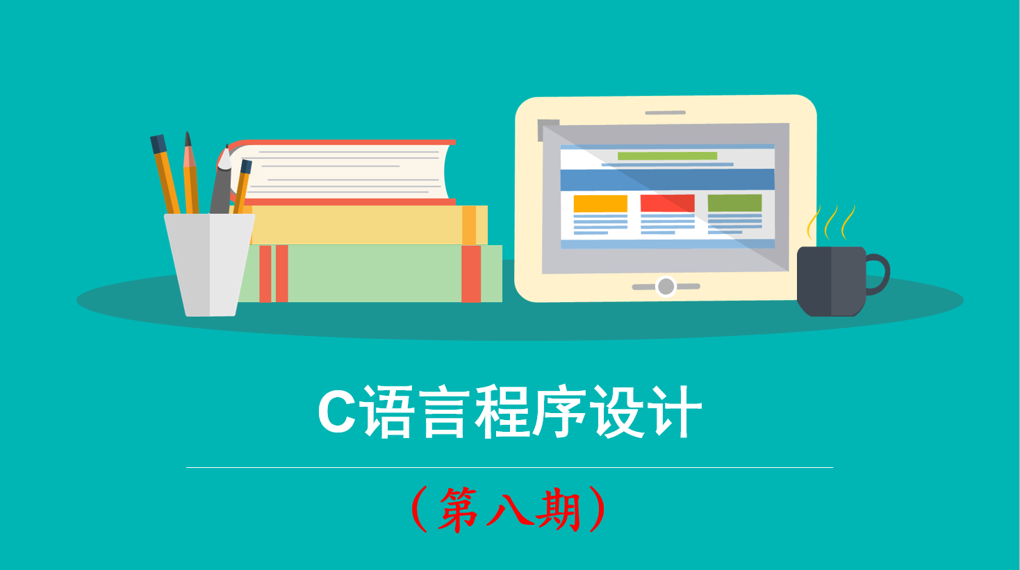 C语言程序设计课程封面