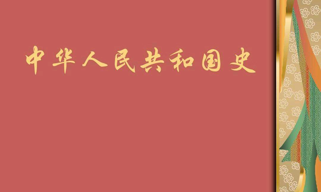 新中国史(第三期)课程封面