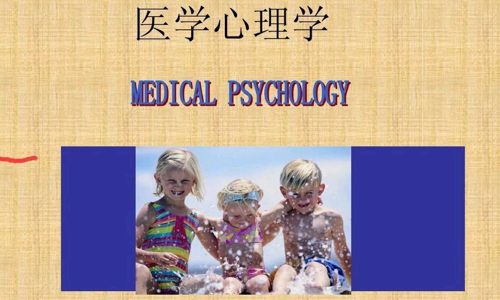 2023秋医学心理学课程封面