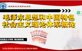 毛泽东思想和中国特色社会主义理论体系概论（2023版）课程封面