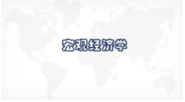 宏观经济学课程封面
