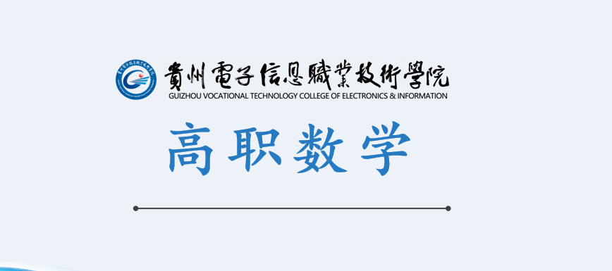 高职数学课程封面