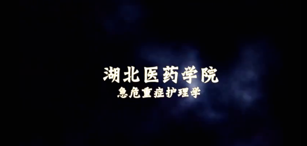 急危重症护理学课程封面