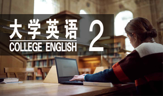 大学英语2网络课程杨思慧课程封面