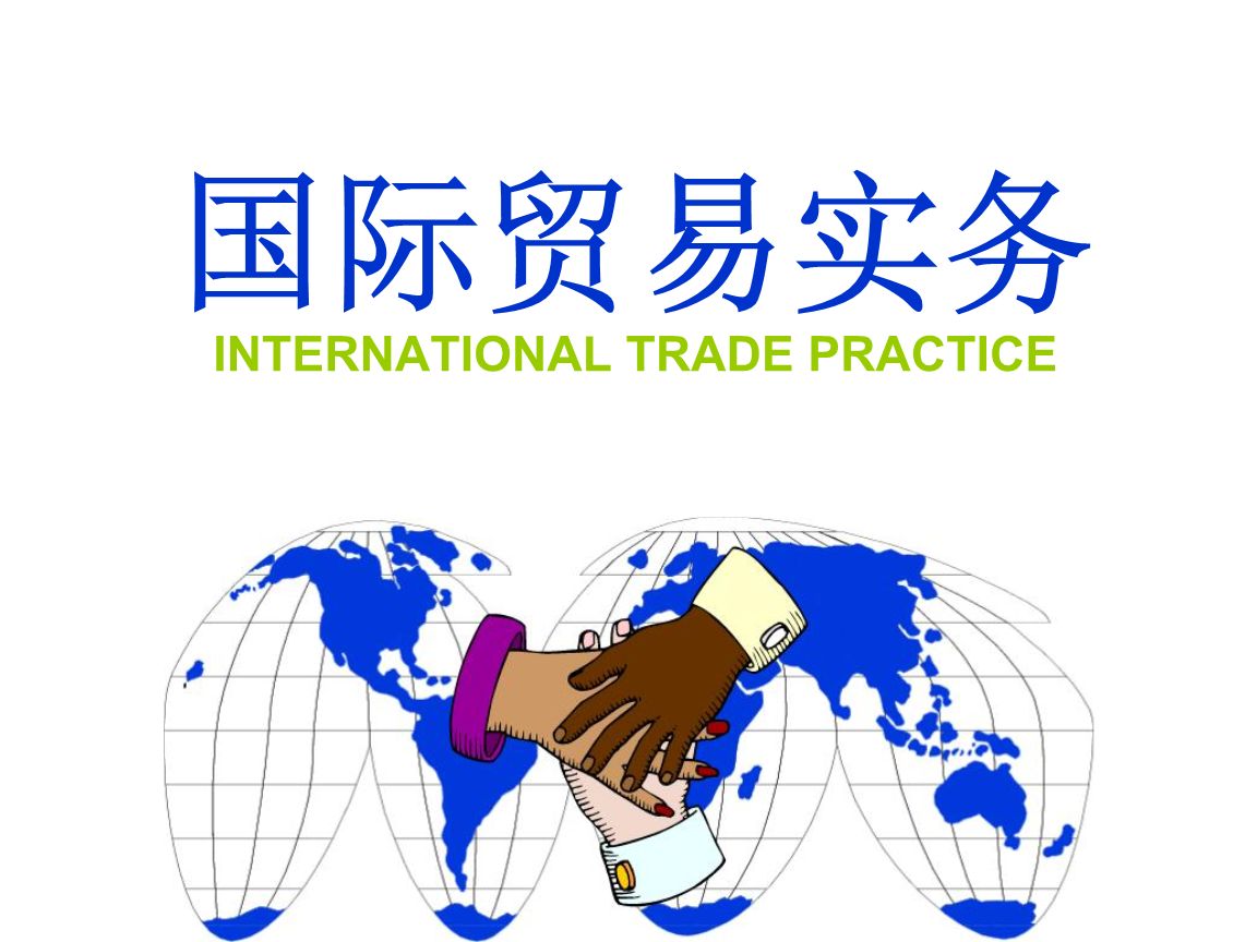 国际贸易实务课程封面