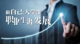 做自己：大学生职业生涯发展课程封面