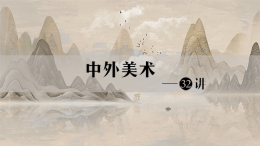 [共享课]中外美术32讲课程封面