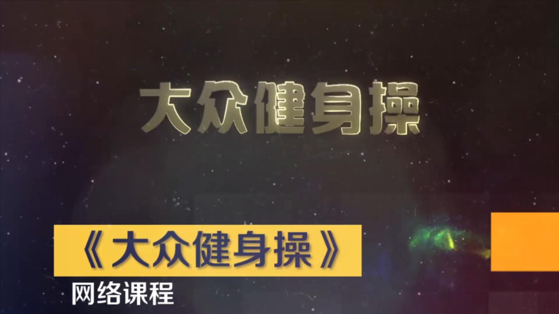 《大众健身操》课程（2023春季学期）课程封面