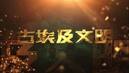 [共享课]走进古埃及课程封面