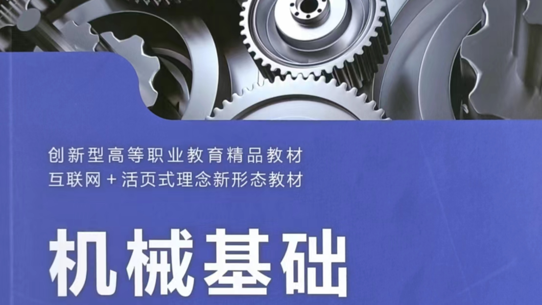 机械基础课程封面